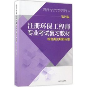 注冊(cè)環(huán)保工程師專業(yè)考試復(fù)習(xí)教材.綜合類法規(guī)和標(biāo)準(zhǔn)