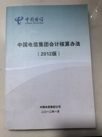 中国电信集团会计核算办法（2012版）