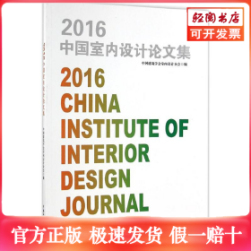 2016中国室内设计论文集