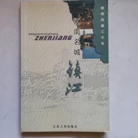 江南名城一镇江