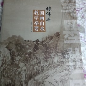 笔墨世界 张伟平国画山水教学举要