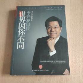 世界因你不同：李开复自传