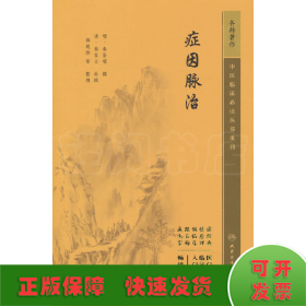 中医临床必读丛书重刊——症因脉治