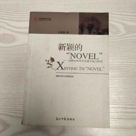 新颖的“NOVEL“：20世纪90年度长篇小说文体论