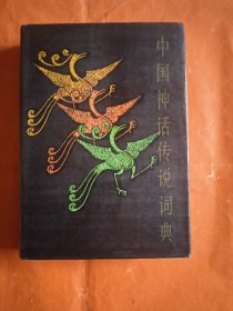 《中国神话传说词典》(本书右上角有点水渍印迹)
