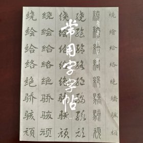 常用字字帖