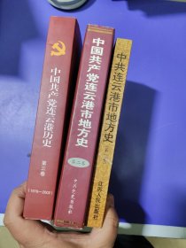 中共连云港市地方史.第一卷:1919-1949+中国共产党连云港地方历史. 第2卷, 1949～1978+中国共产党连云港历史·第三卷 全三卷合售