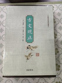 古文观止（无障碍阅读珍藏版套装共4册）