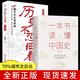 历史不忍细看一本书读懂中国史全2册 历史类书籍史记中华上下五千年正版原著推荐初高中白话文资治通鉴中国通史青少年版简史书历史故事初高中课外阅读历史中国通史中华