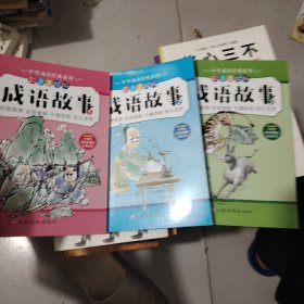 中华成语经典系列-成语故事 只有三册