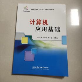 计算机应用基础/高等职业教育“十三五”规划新形态教材