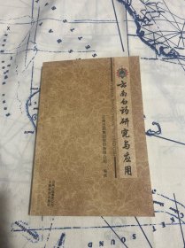云南白药研究与应用（库存 未阅）