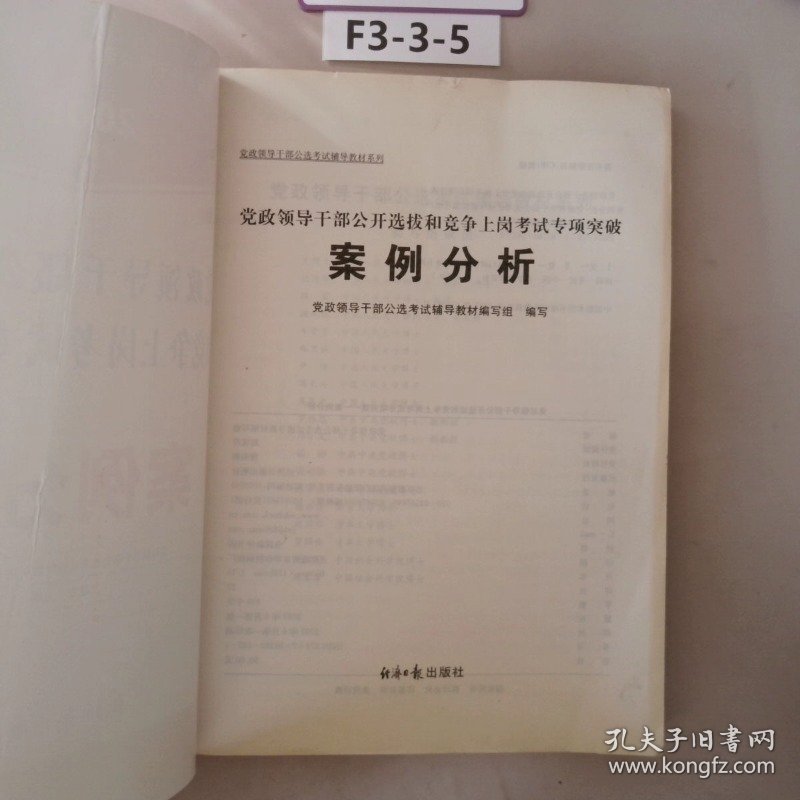 党政领导干部公开选拔和竞争上岗考试专项突破案例分析2008经报版