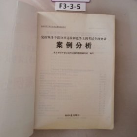 党政领导干部公开选拔和竞争上岗考试专项突破案例分析2008经报版