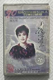 磁带：李谷一（二十世纪中华歌坛名人百集珍藏版）