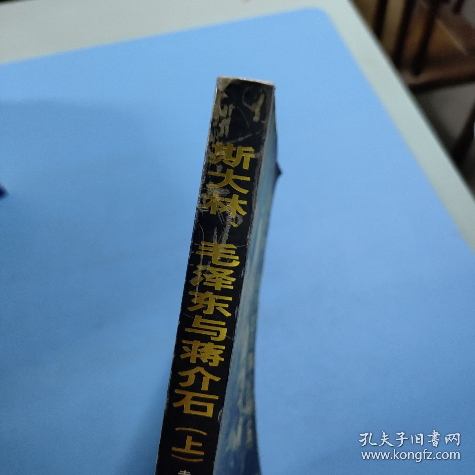 斯大林、毛泽东与蒋介石(上)
