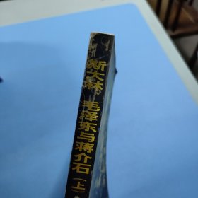 斯大林、毛泽东与蒋介石(上)