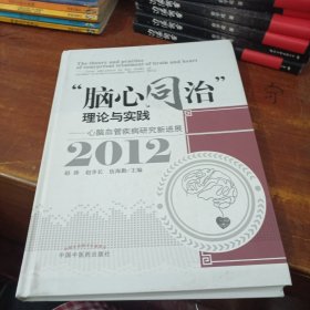 脑心同治 理论与实践——心脑血管疾病防治进展2012