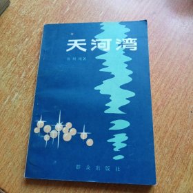天河湾（插图本）
