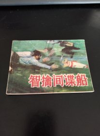 智擒間諜船