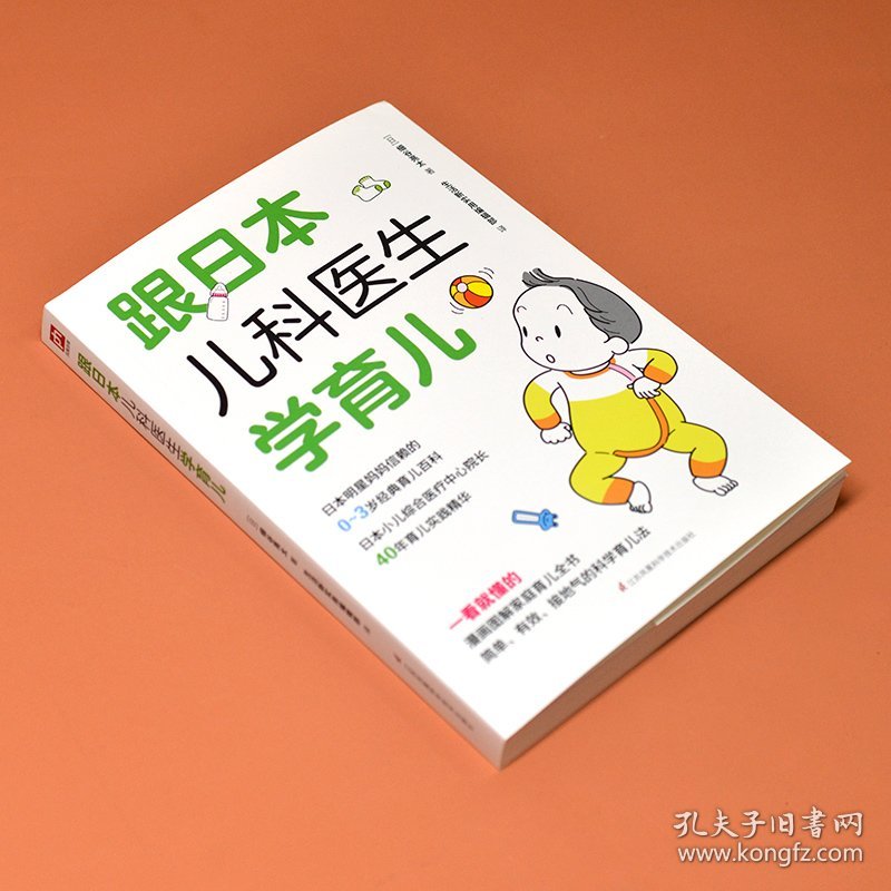 跟日本儿科医生学育儿