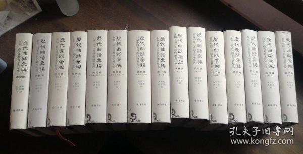 历代曲话汇编 唐宋元编 明代编 清代编 南曲九宫正始 清代编 （曲海总目提要上、下） 清代编（第1～5集） 共15本