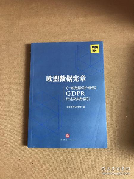 欧盟数据宪章——《一般数据保护条例》（GDPR)评述及实务指引