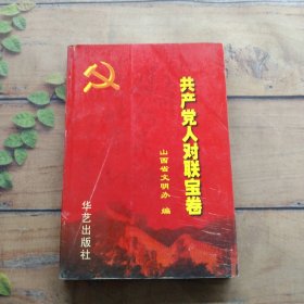 共产党人对联宝卷