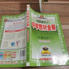 金星教育系列丛书·中学教材全解：7年级历史（上）（河北人民版）