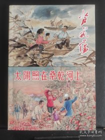 （太阳照在桑干河上 芦花荡）二册