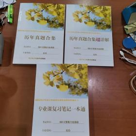 电子科技大学考研专业课初试资料（1-3）820计算机专业基础 历年真题+超详解+专业课复习笔记 三本一套合售