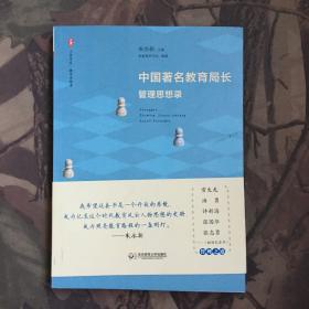 大夏书系·中国著名教育局长管理思想录