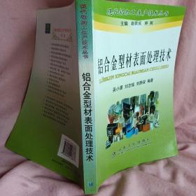 铝合金型材表面处理技术