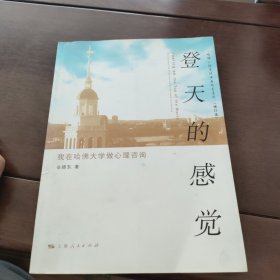 登天的感觉：我在哈佛大学做心理咨询