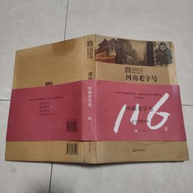 河南老字号