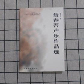 聂春吾声乐作品选