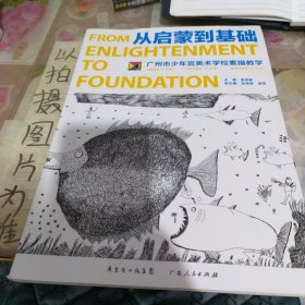 从启蒙到基础：广州市少年宫美术学校素描教学