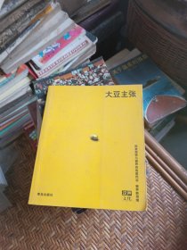 大豆主張