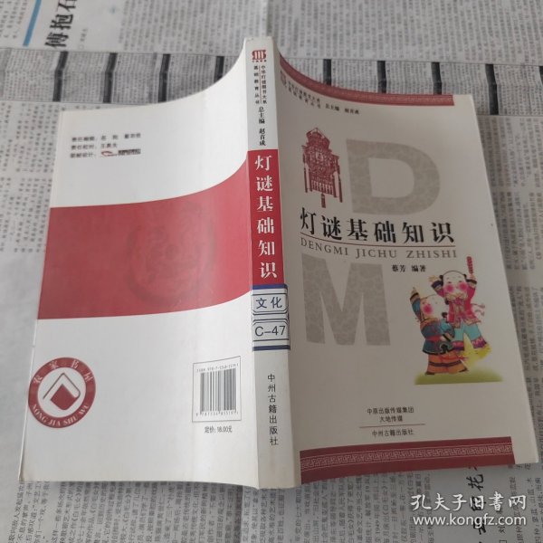 灯谜基础知识·中华灯谜图书大系基础教育丛书