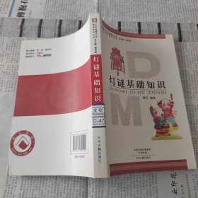 灯谜基础知识·中华灯谜图书大系基础教育丛书