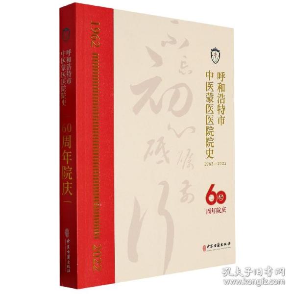 呼和浩特市中医蒙医医院院史(60周年院庆1962-2022)