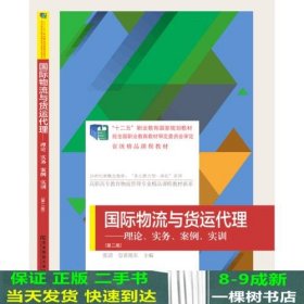 国际物流与货运代理：理论、实务、案例、实训（第二版）