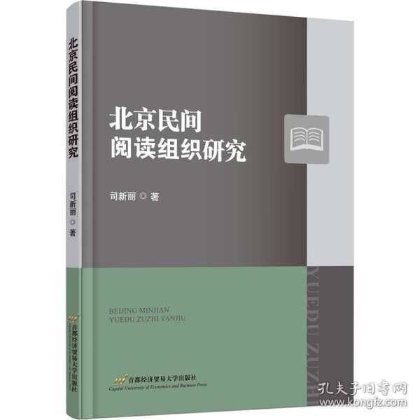 北京民间阅读组织研究 9787563833726