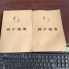 列宁选集 第一卷 上下