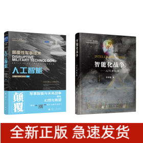 智能化战争——AI军事畅想