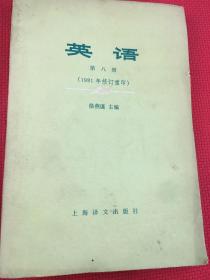 英语第八册（1981年修订重印）