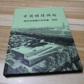 中国明清城墙 保护与申遗工作年鉴2022