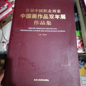 首届中国职业画家中国画作品双年展作品集