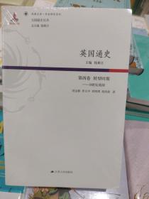 全新正版原塑封英国通史（第四卷） 转型时期：18世纪英国