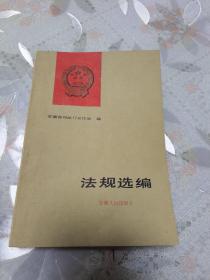 法规选编